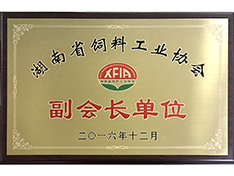 湖南省飼料工業(yè)協(xié)會副會長單位